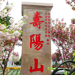 寿阳山墓园
