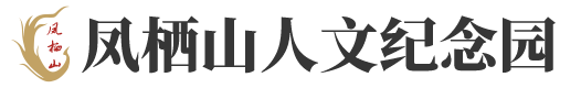 凤栖山人文纪念园