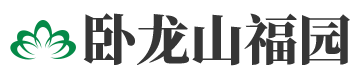 卧龙山福园