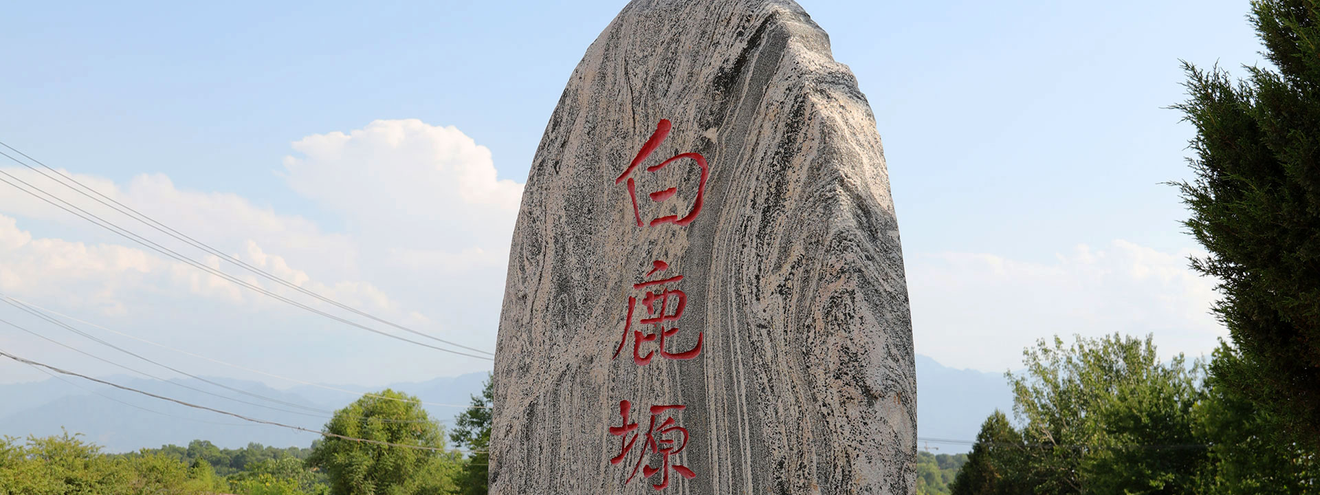 白鹿原公墓