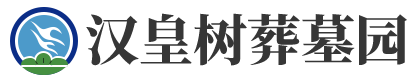 汉皇树葬墓园