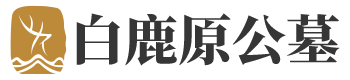 白鹿原公墓