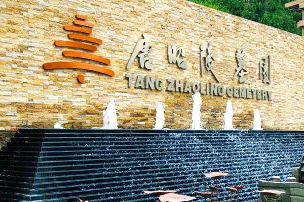 唐昭陵墓园