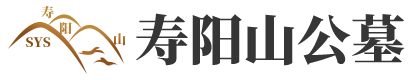 寿阳山墓园