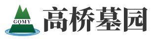 高桥墓园