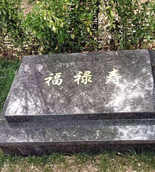 美林园卧碑