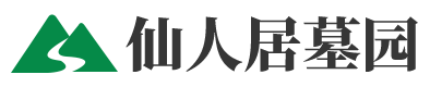 仙人居墓园
