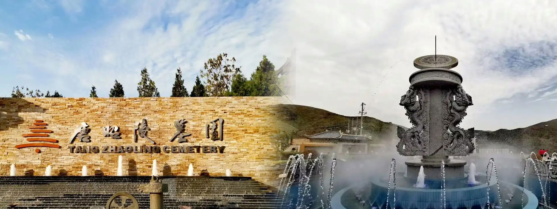 唐昭陵墓园