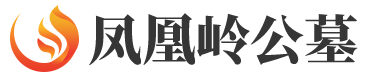 凤凰岭公墓