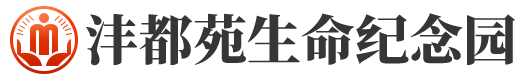 沣都苑生命纪念园