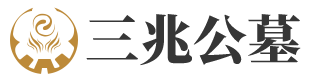 三兆公墓