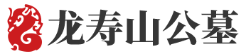 龙寿山公墓