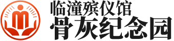 临潼殡仪馆骨灰纪念园