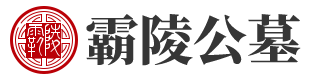 霸陵墓园新区