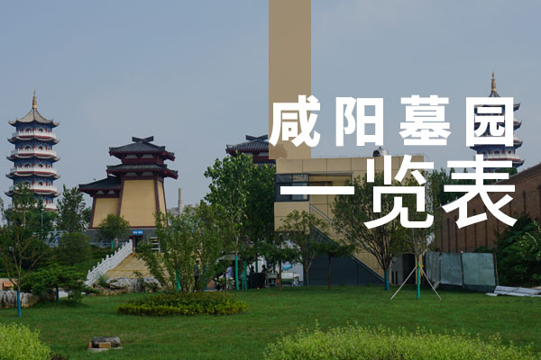 咸阳市有哪些墓园？咸阳市墓园价格多少钱？