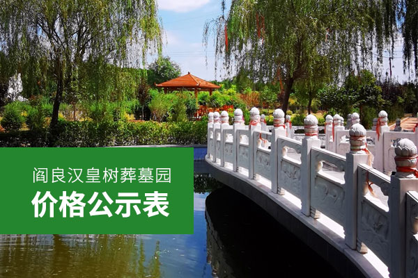 西安阎良汉皇树葬墓园价格公示表全新发布，非常全面，购墓家属可以收藏