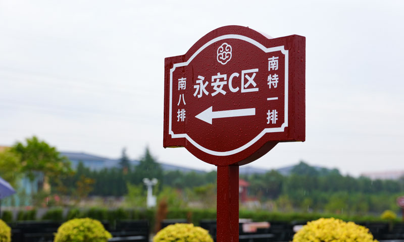 咸阳西郊福寿园永安C区标识